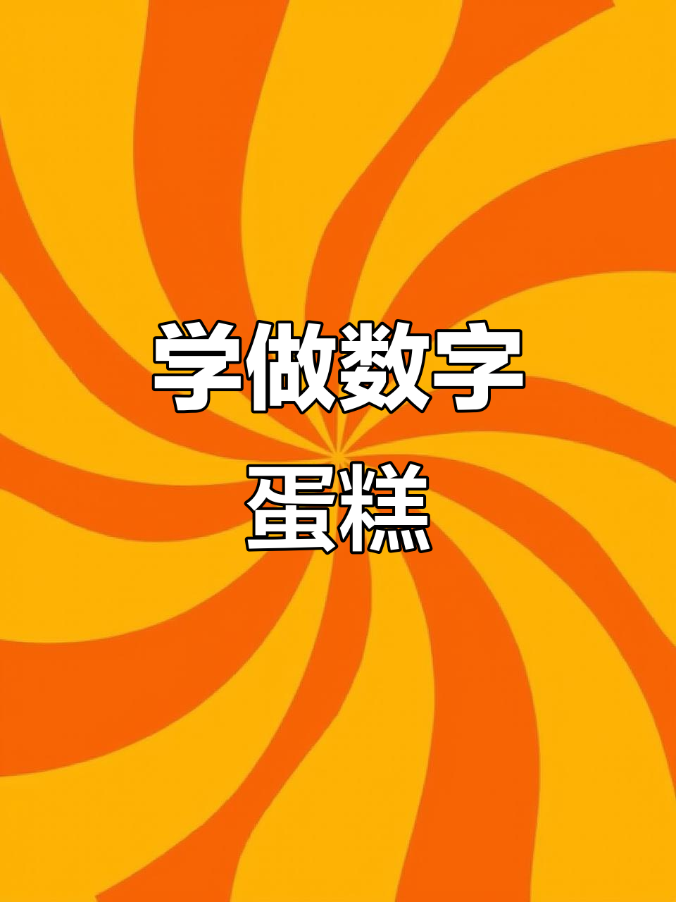 数字蛋糕4制作大揭秘,轻松学会这些技巧!