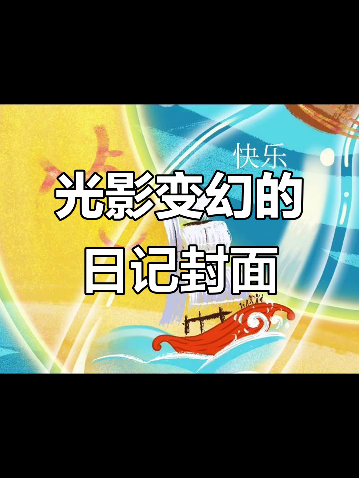 宝贝班级日记本封面插画,光雨与乌云交织的成长故事