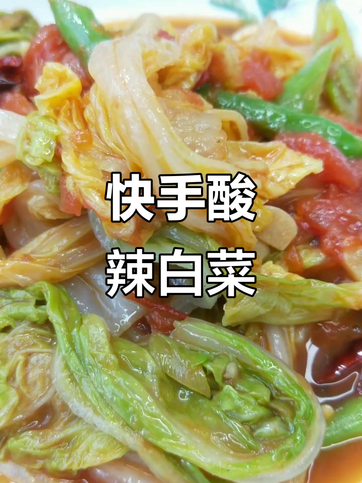 酸辣白菜炒出美味,简单又营养