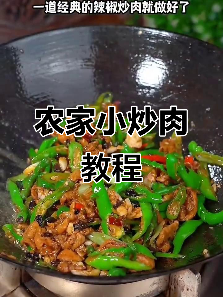 农家小炒肉,家常美味轻松做