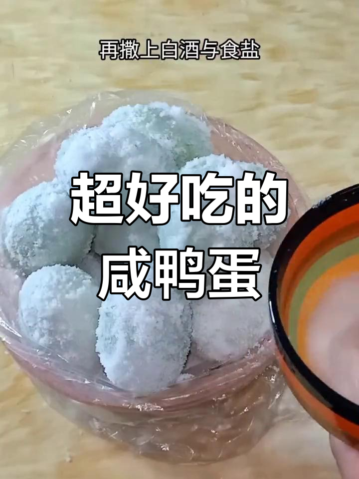简单又美味的咸鸭蛋做法