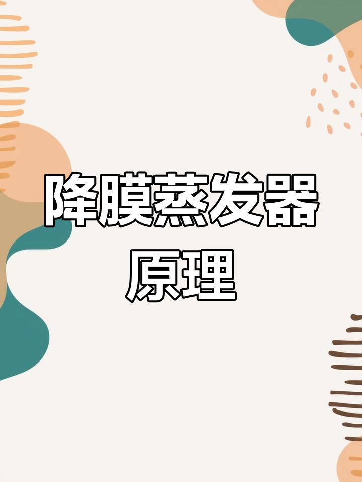 降膜蒸发器设计要点:分布系统与布膜器的关键作用