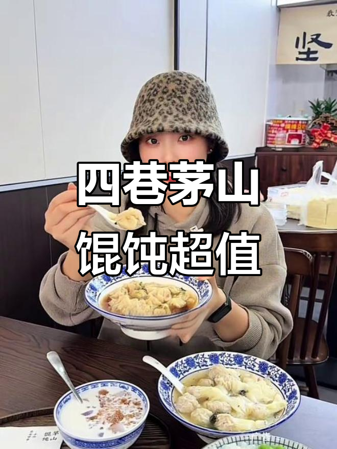 泰州四巷茅山馄饨,8块8吃鲜肉大餐!