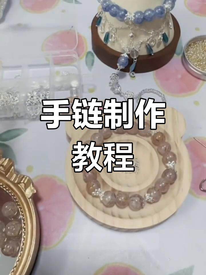 精致手链制作,超惊艳!