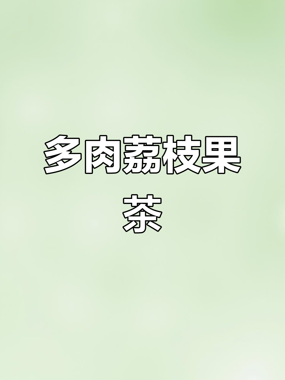 如果你爱荔枝,这款果茶绝对让你欲罢不能!