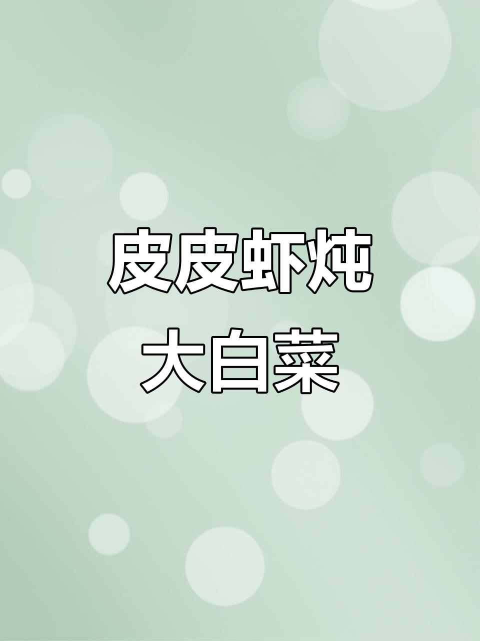 皮皮虾肉炖白菜,豆腐汤配腊味,晚餐美味来袭