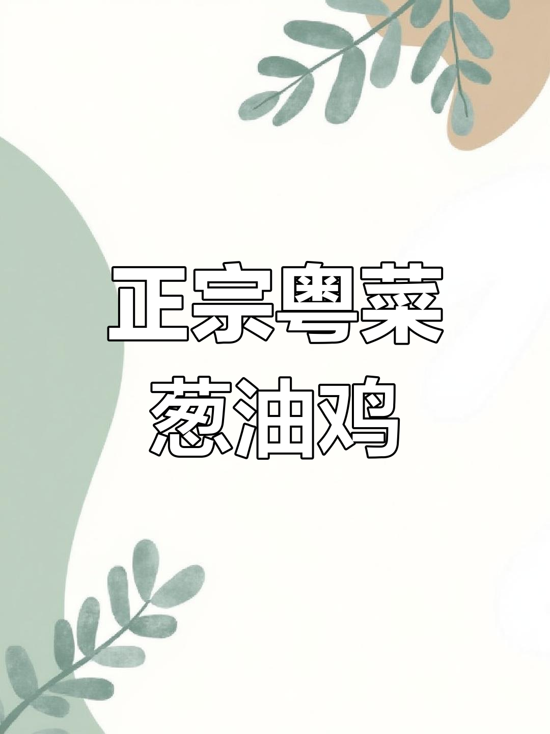 广东葱油鸡家常做法,简单又美味,蒸出鲜嫩口感