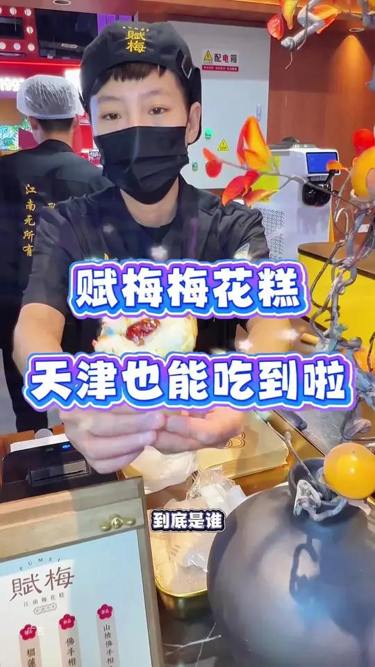 赋梅江南梅花糕,开到天津了!南开大悦城负一层就能吃到啦!