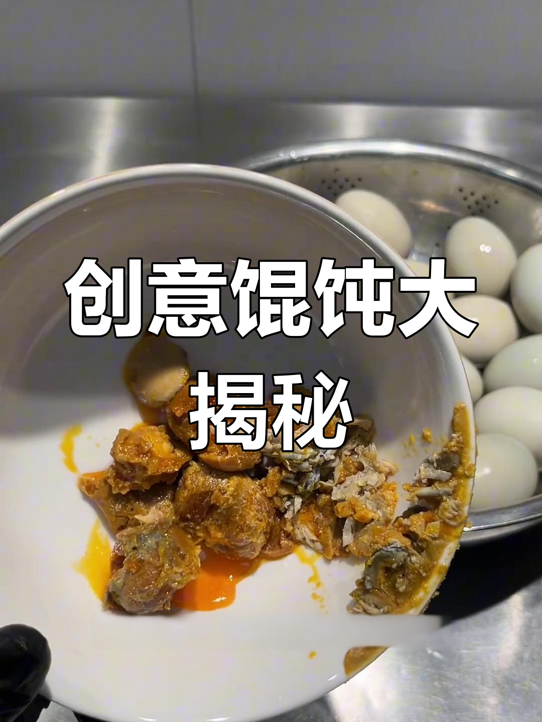 手工馄饨新奇搭配,咸蛋黄与肉馅的完美碰撞