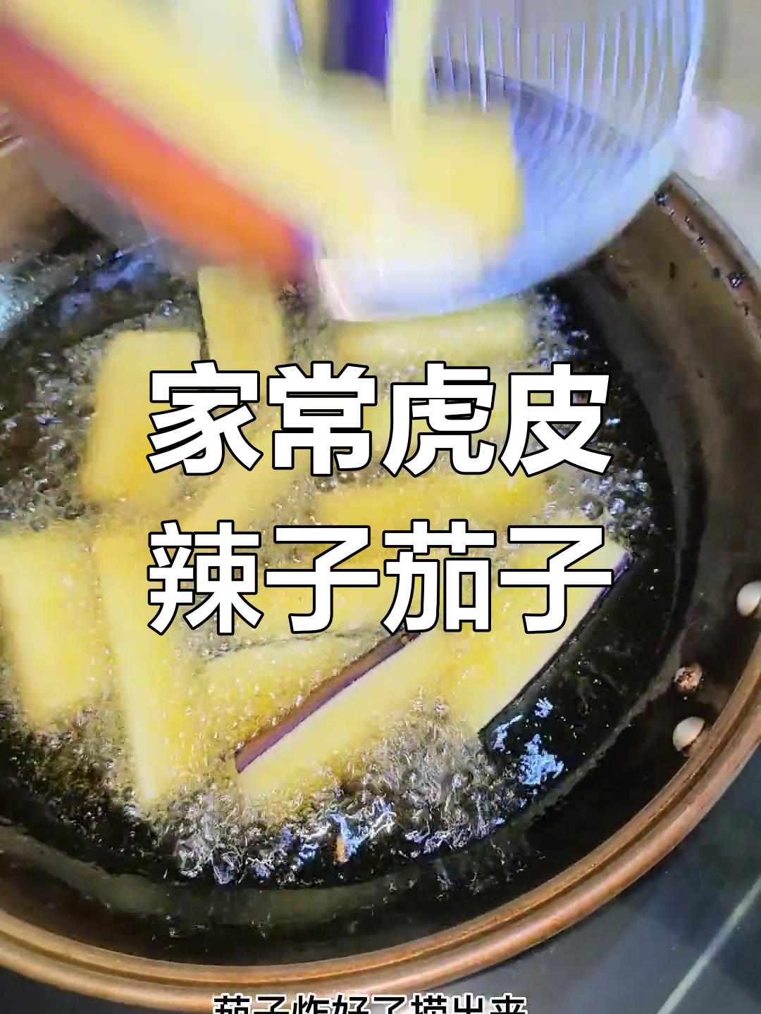 虎皮辣子烧茄子和千叶豆腐,家常美味轻松做