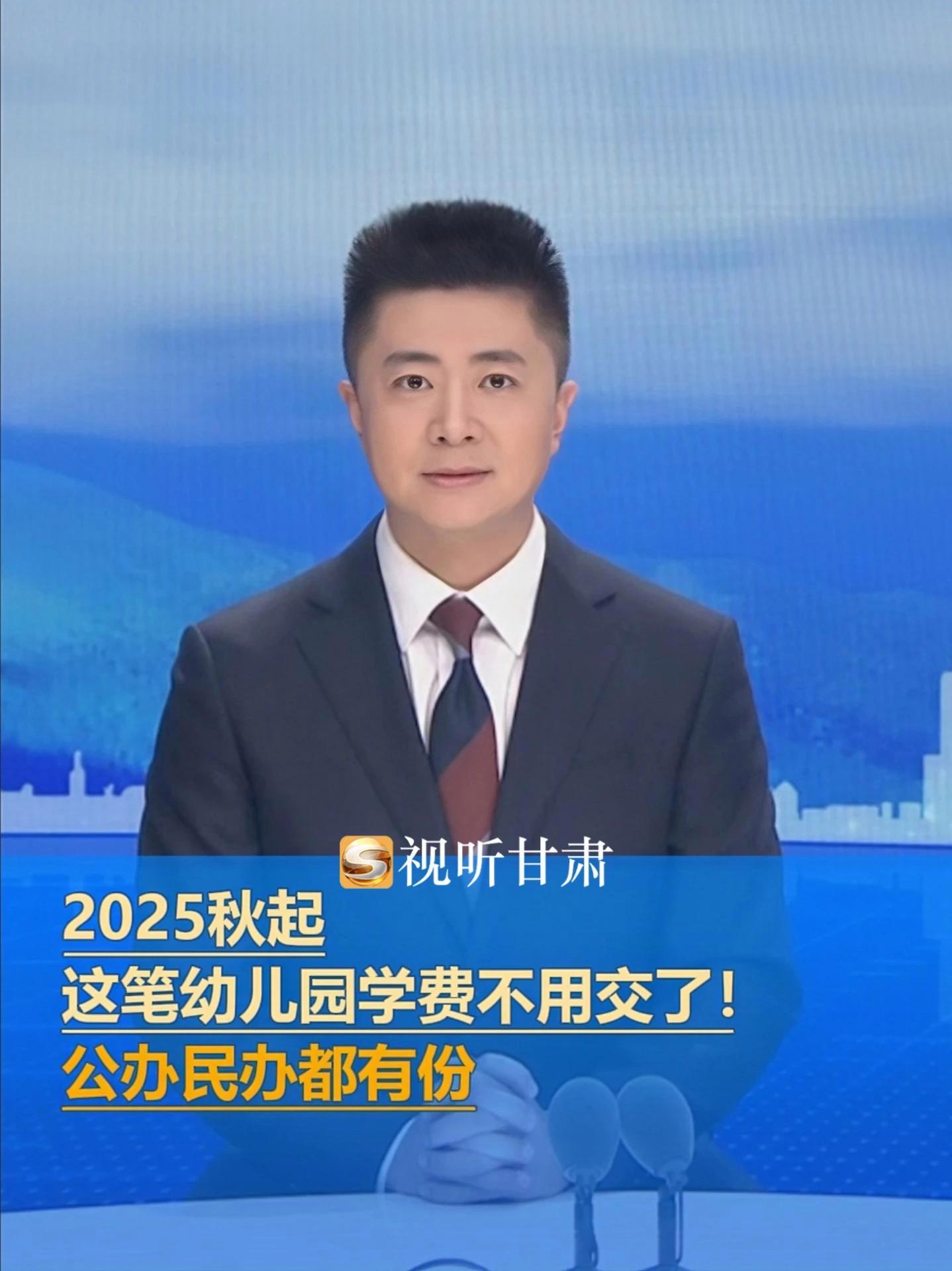 2025秋起,这笔幼儿园学费不用交了!公办民办都有份