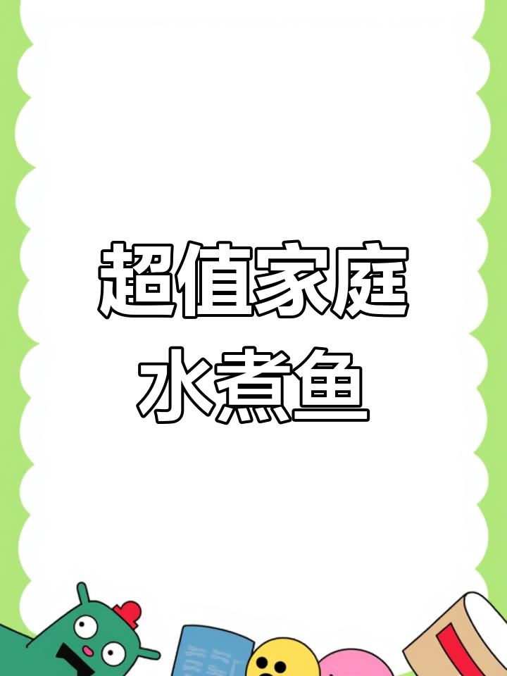 20元搞定家庭版水煮鱼,简单又美味!