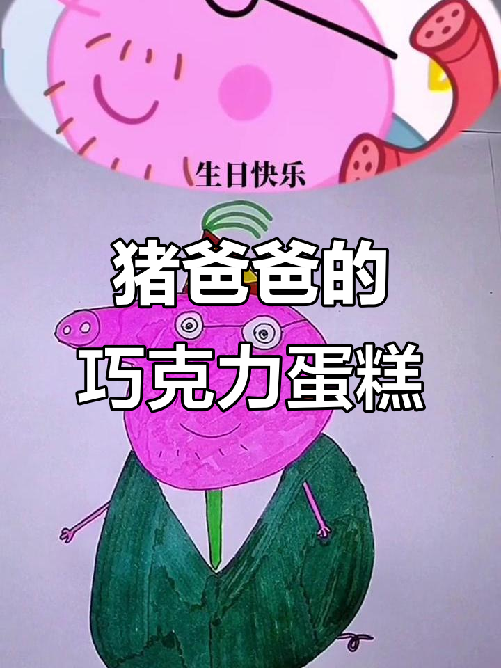 猪爸爸生日惊喜,巧克力蛋糕制作大作战