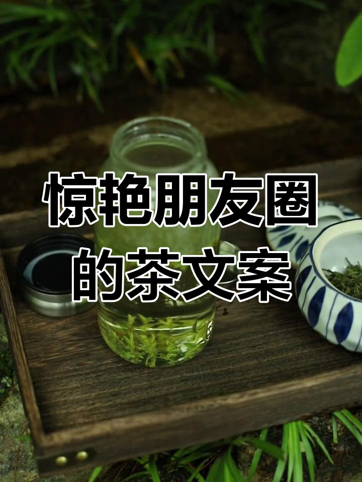 喝茶的朋友圈文案,十句让你点赞爆表