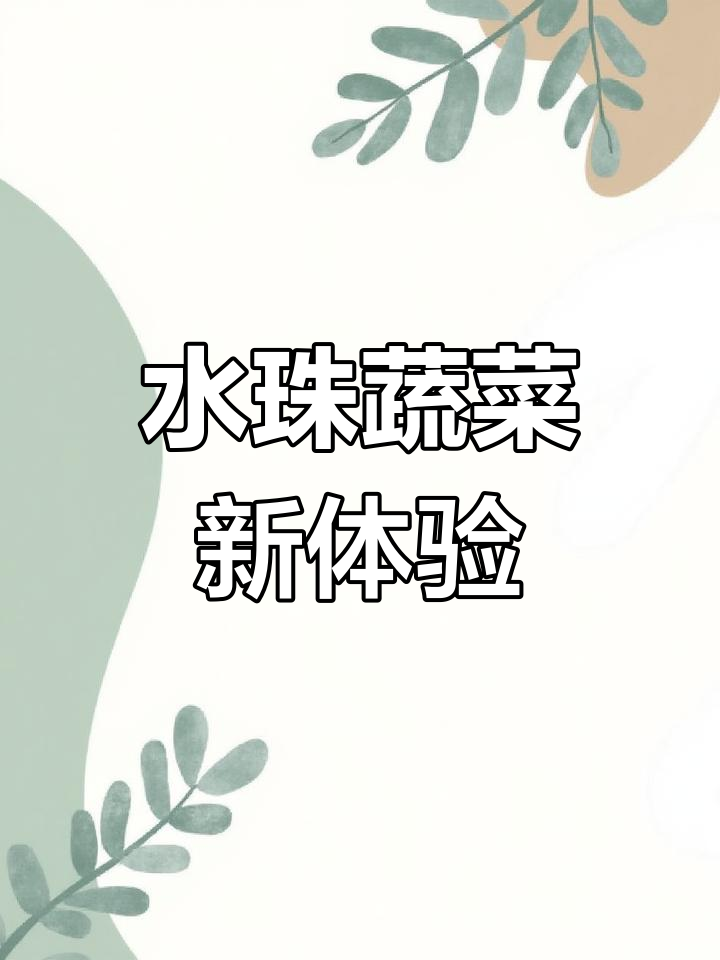 蔬菜洗净后,表面水珠不干,拌沙拉酱吃,清爽又脆嫩!