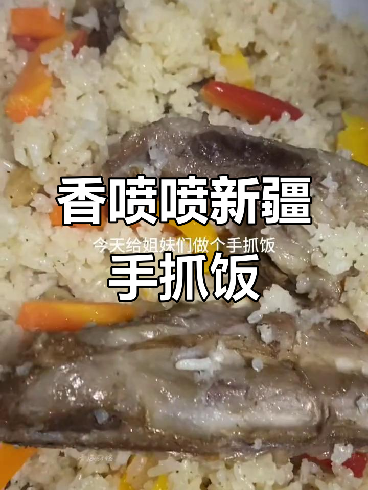新疆手抓饭,羊肉胡萝卜焖出满满香气