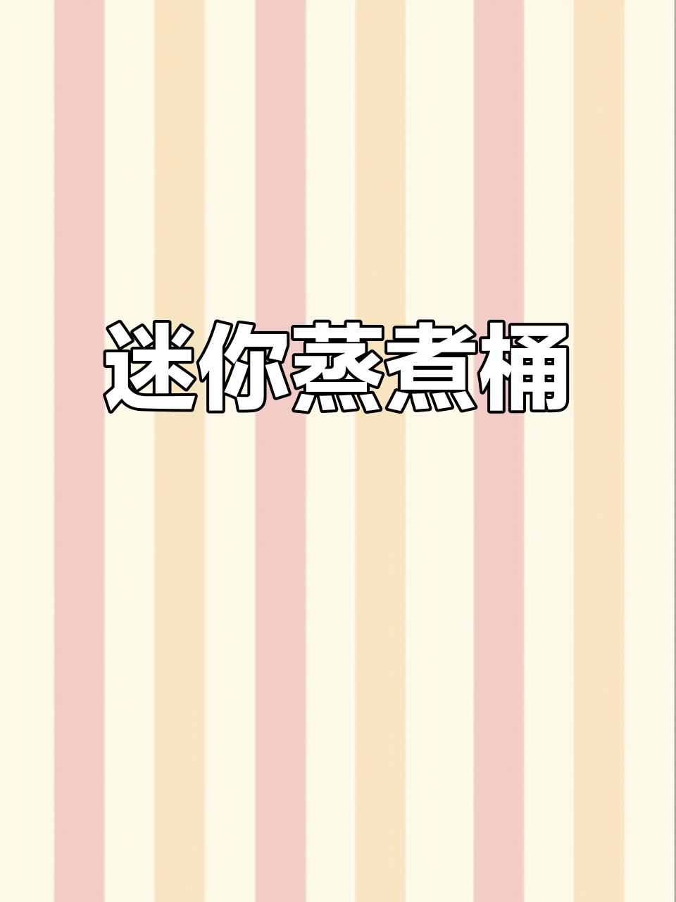 小巧蒸煮桶，不锈钢篦子设计，轻松煲汤、熬粥