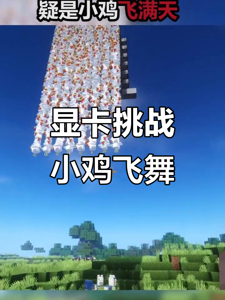 我的世界显卡挑战:小鸡满天飞,画面太美了!