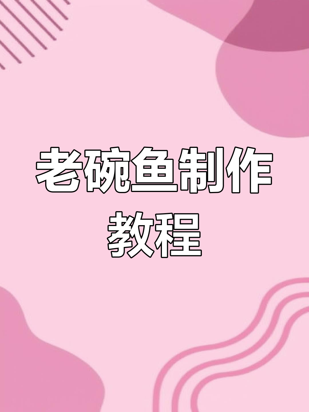 经典陕西老碗鱼做法,教你做香浓美味