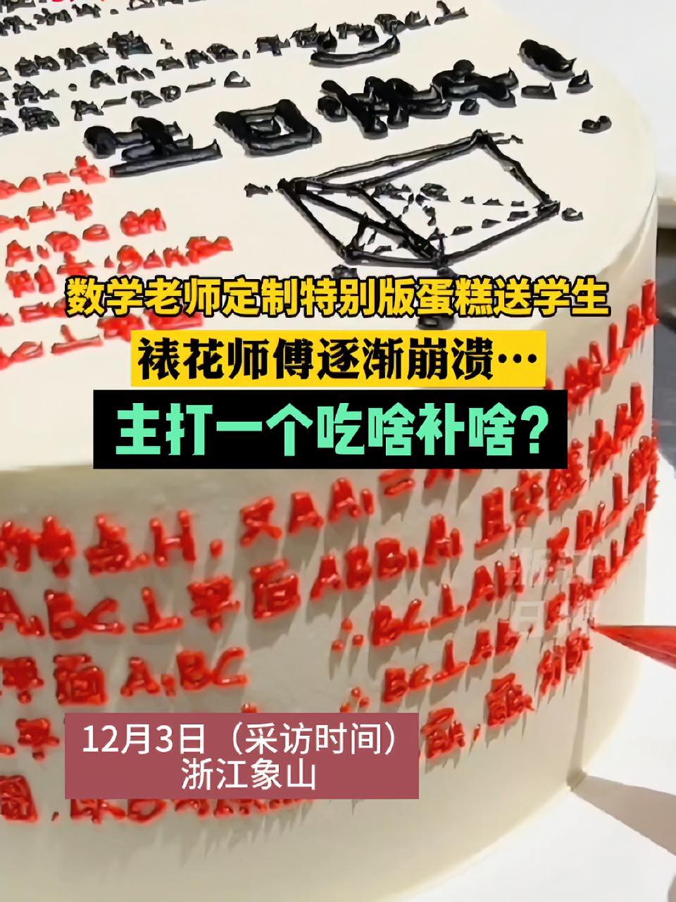 数学老师定制特别版蛋糕送学生,裱花师傅逐渐崩溃……难道这就是传说中的吃啥补啥?(来源:@余