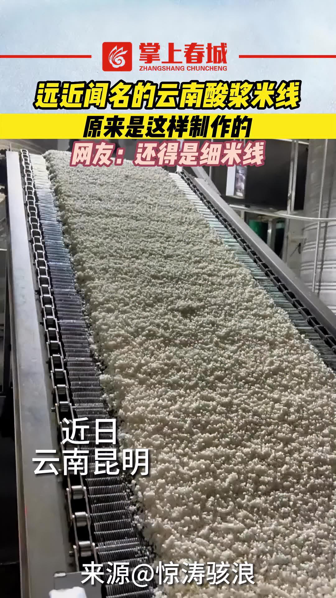 远近闻名的云南 酸浆米线,原来是这样制作的 云南特色 抖音美食推荐官 地方特色美食(来源: