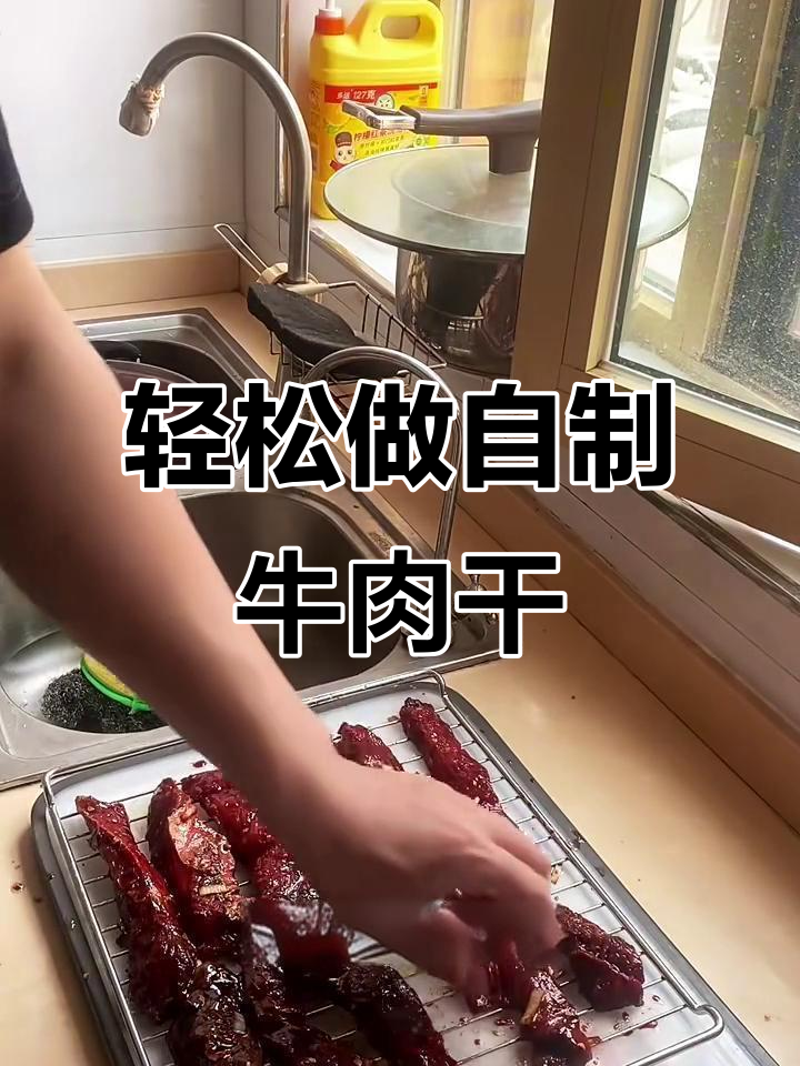 自制家庭牛肉干，简单又美味