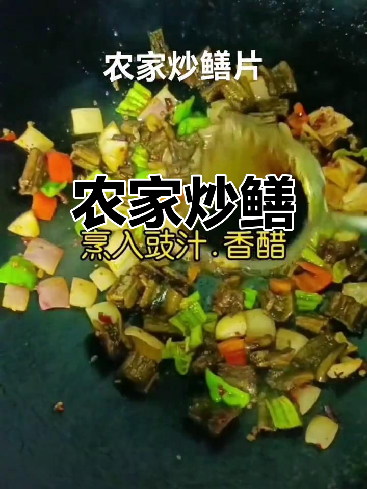农家炒鳝片,地道乡村味
