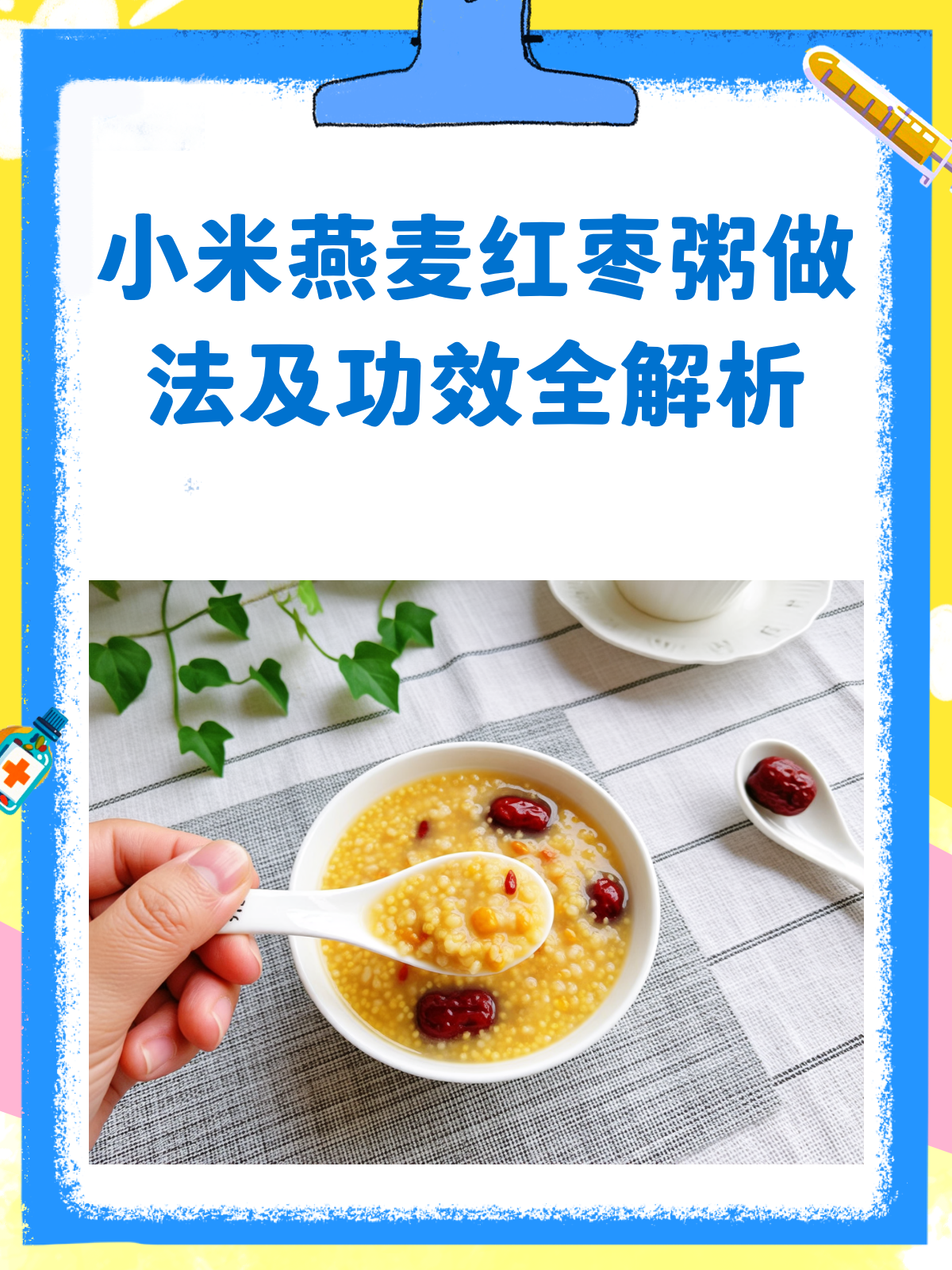 一碗小米燕麦红枣粥,喝出健康好气色!