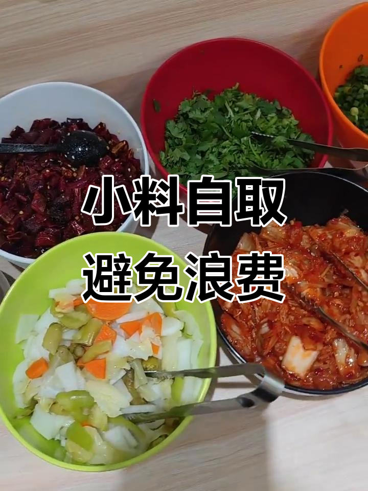 免费自助小料,勤拿少取不浪费