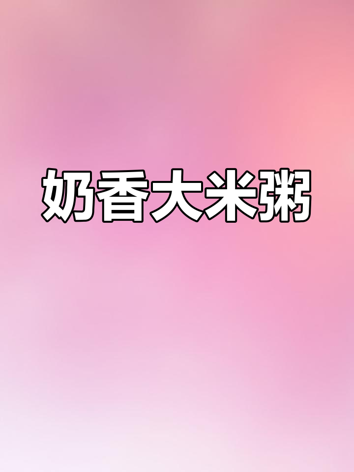 奶香大米粥的黑暗料理做法