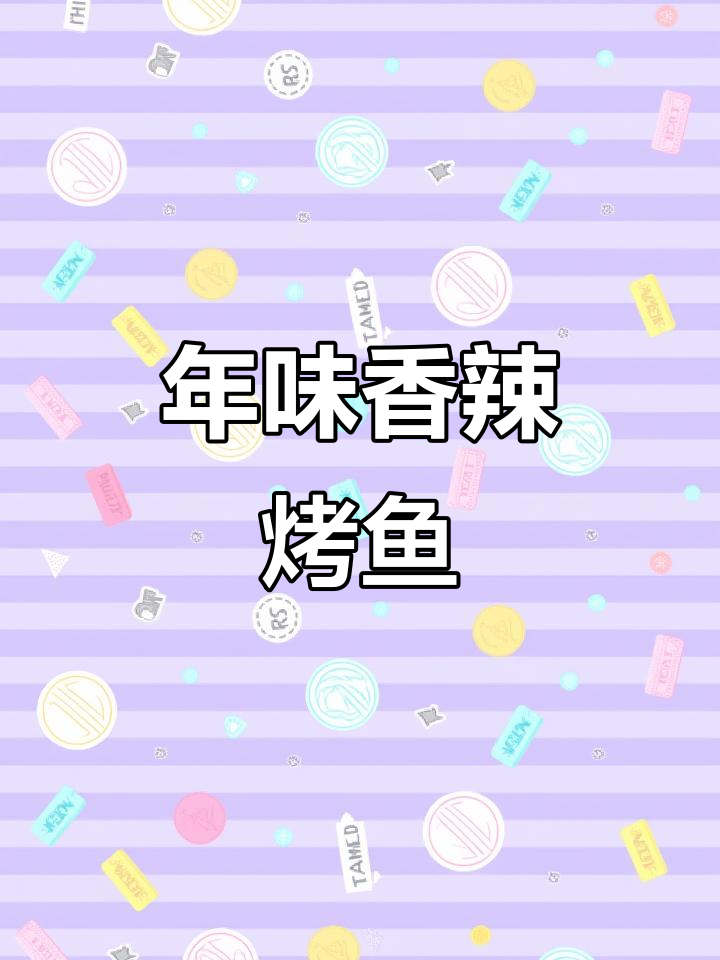过年必备香辣烤鱼,火锅底料加持更诱人