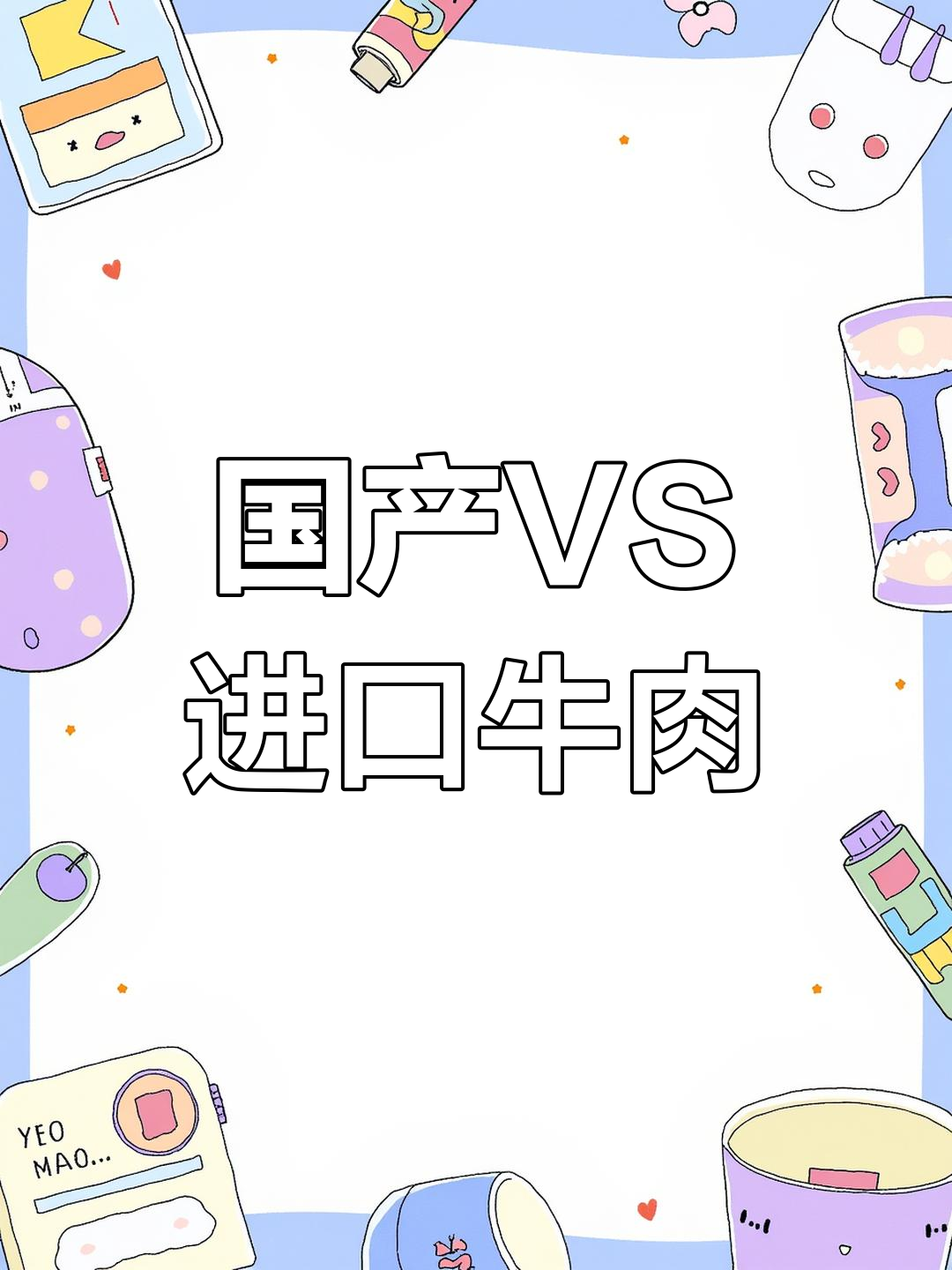 国产牛肉与进口肉牛,哪种更放心?