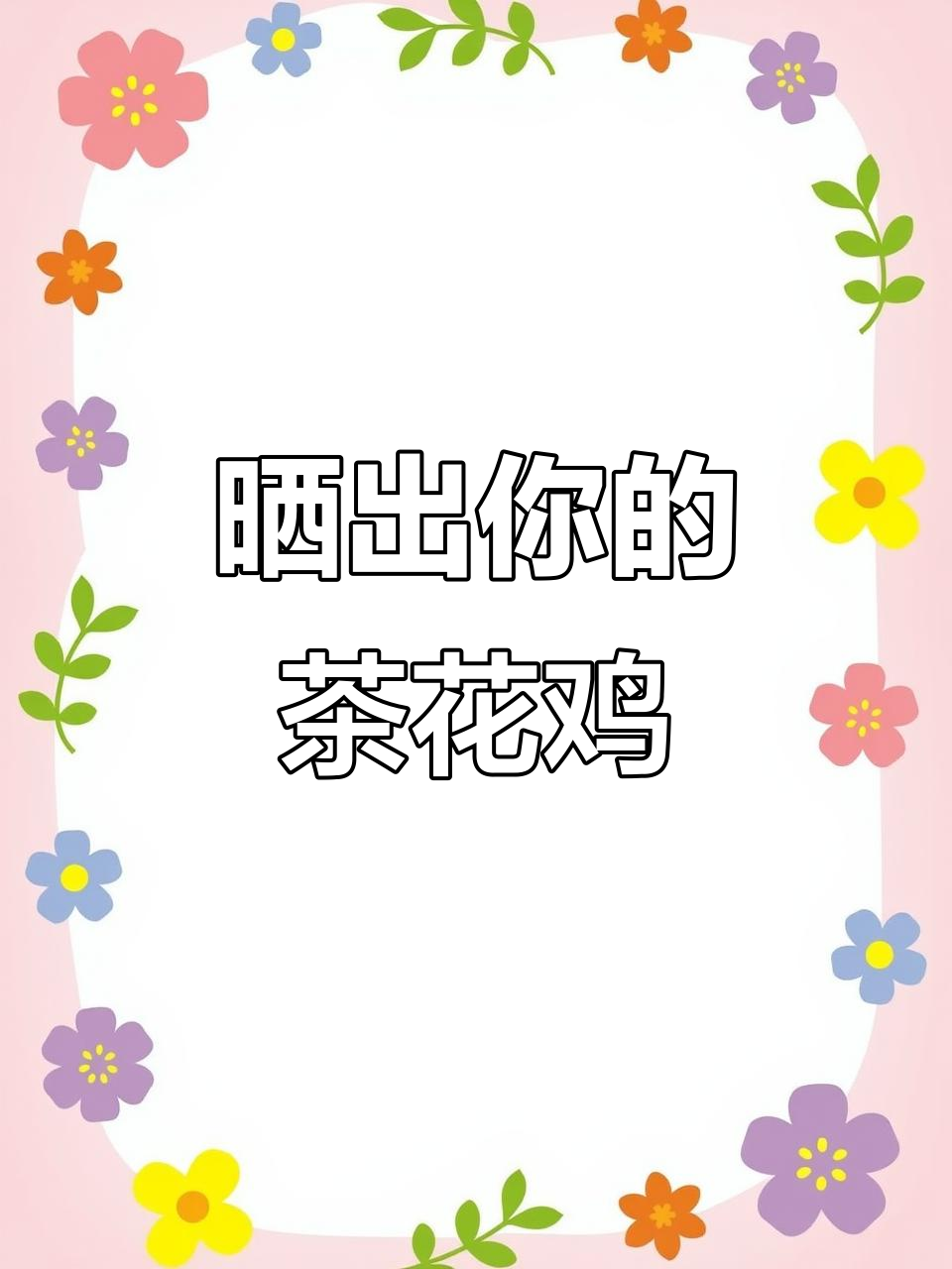 茶花鸡爱好者大揭秘!你家的血统茶花鸡有多特别?