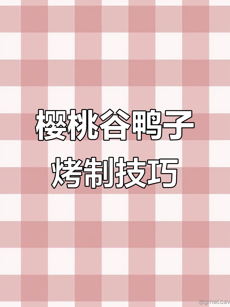 樱桃谷鸭子也能做出完美烤鸭,技术培训让你轻松掌握