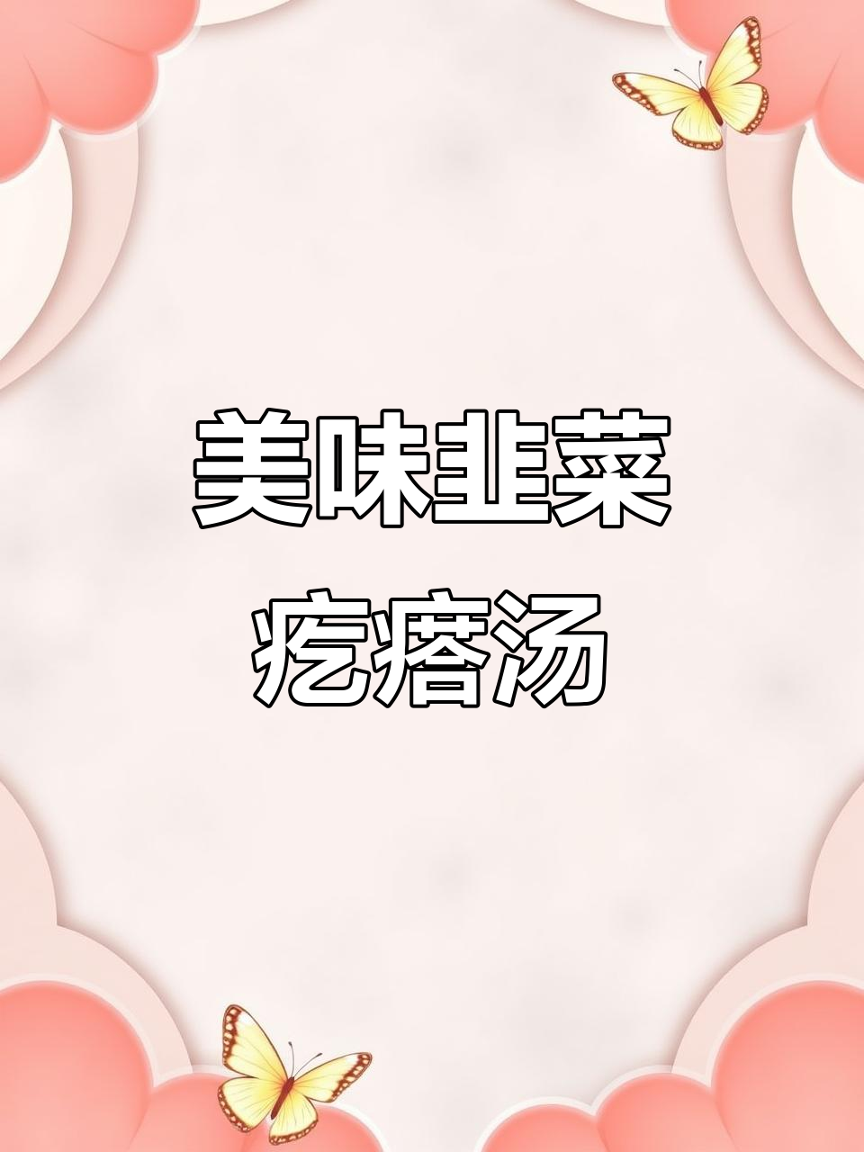 每天纠结吃啥?试试这碗韭菜汤,鲜美开胃,绝对让你上瘾!