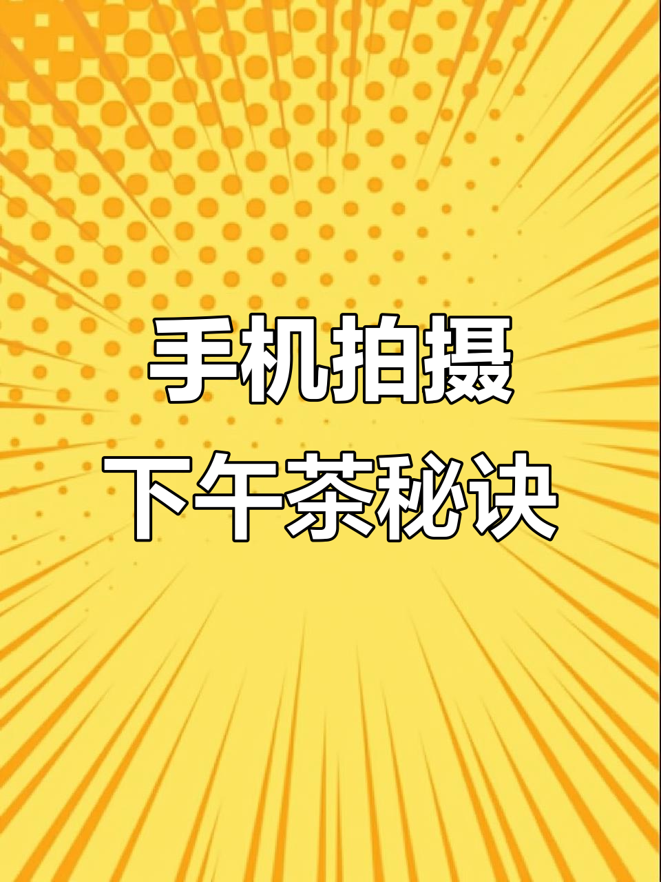 下午茶拍照技巧大揭秘，手机轻松拍出高级感！