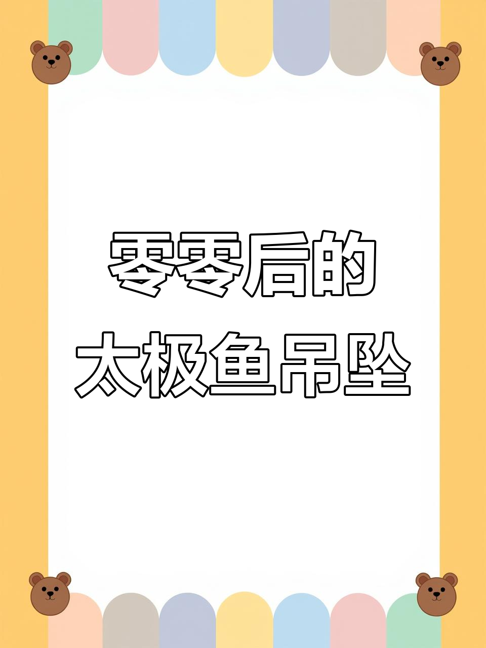 零零后小伙的石头雕刻成太极鱼吊坠,创意满满!