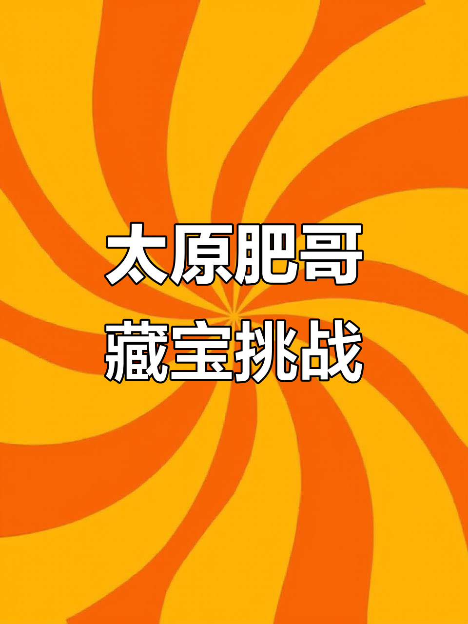 太原藏宝大揭秘，汤泉生壶传的神秘红包等你来拿