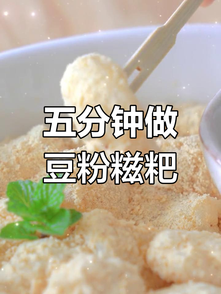 微波炉自制童年小吃豆粉糍粑