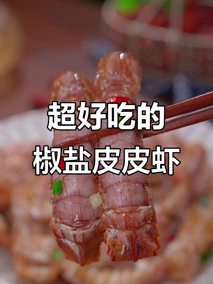 椒盐皮皮虾，外焦里嫩，做法超简单