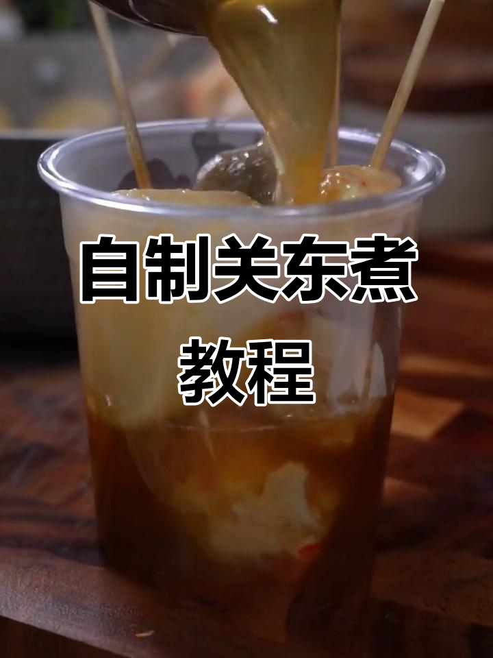 轻松自制关东煮,大萝卜脆骨肠全都有