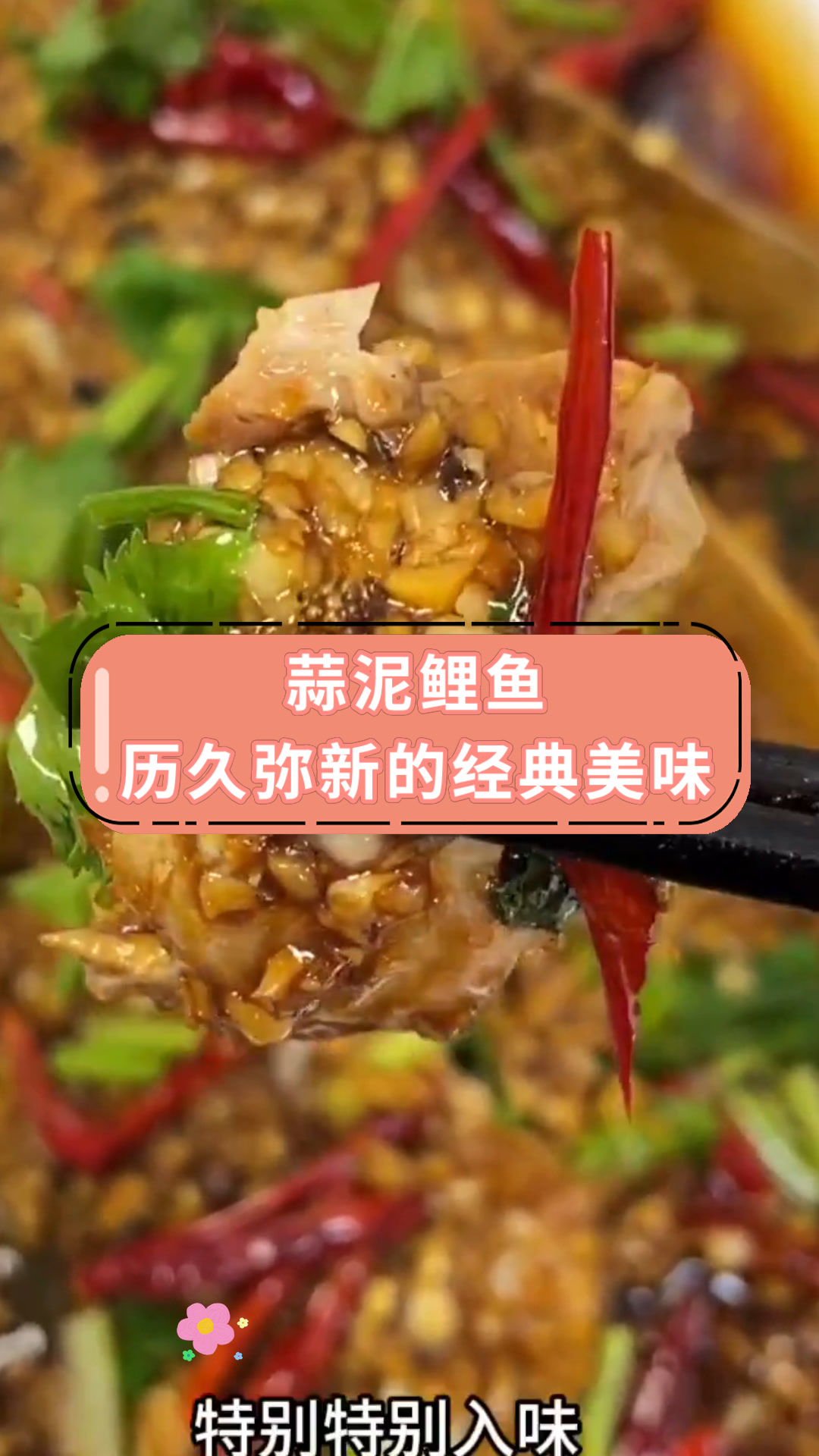 蒜泥鲤鱼历久弥新的经典美味