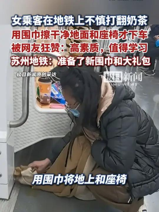 女乘客在地铁上不慎打翻奶茶，用围巾擦干净地面和座椅才下车，引网友称赞“高素质”。苏州地铁：