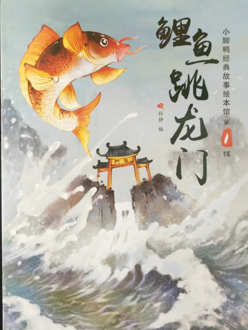 绘本故事《鲤鱼跳龙门》