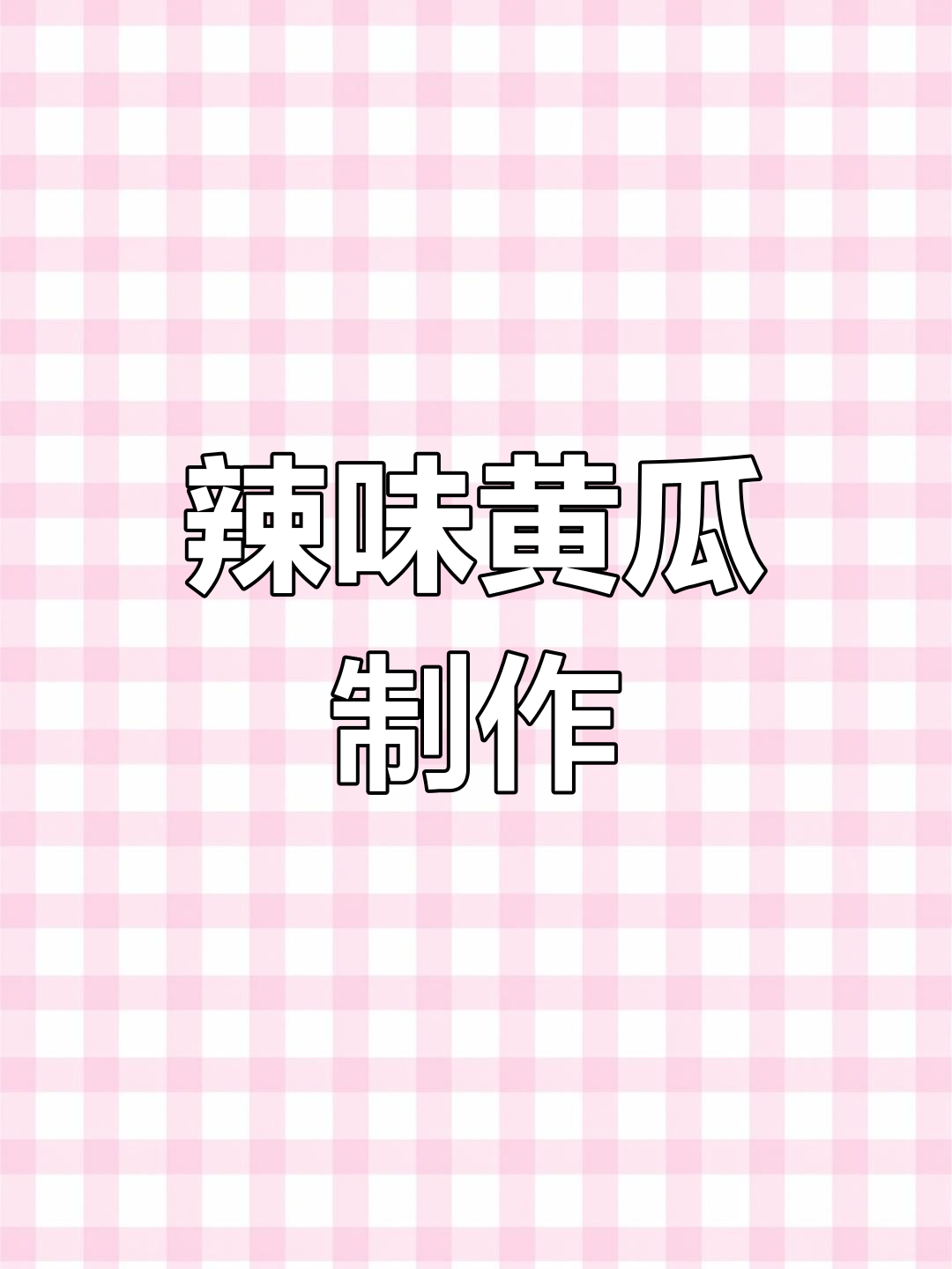 辣黄瓜条做法多样,口味独特!赶紧试试吧!