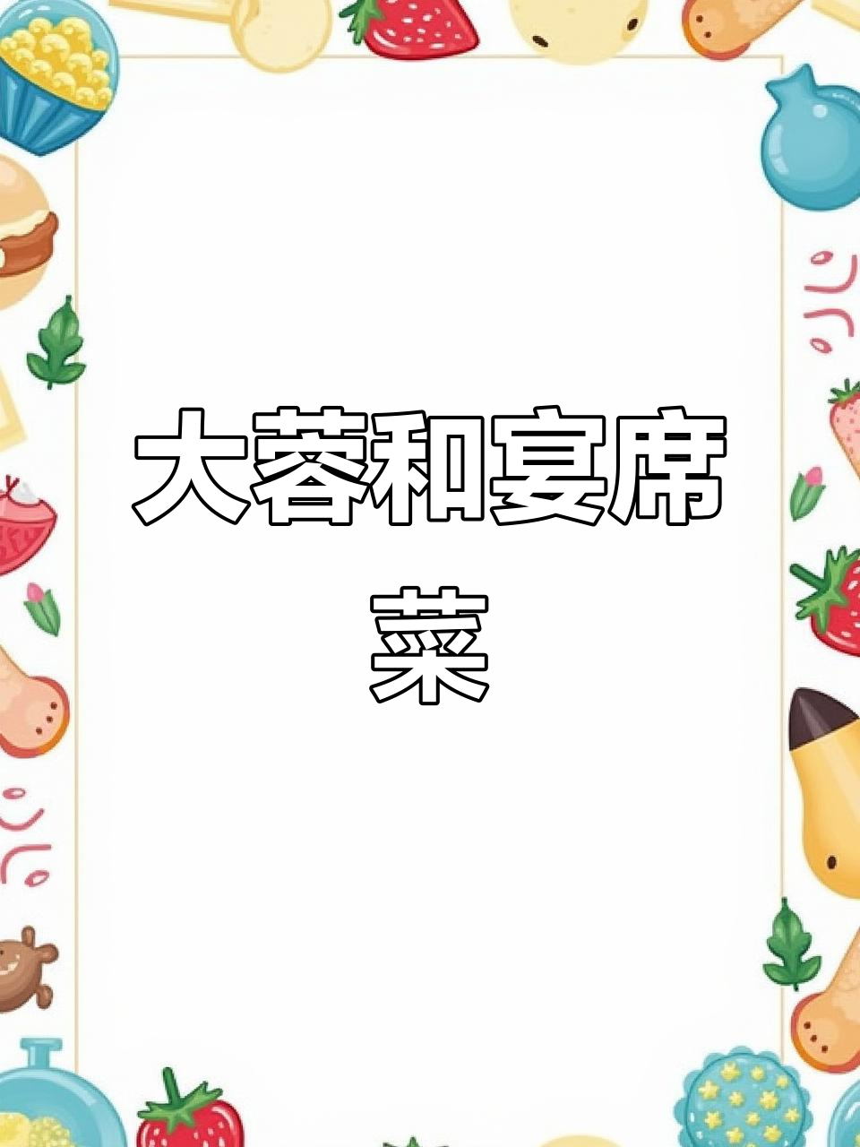 四川大蓉和宴席菜品全揭秘,味道如何?