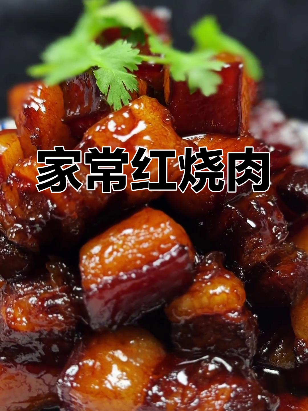 红烧肉家常做法,肥而不腻瘦不柴