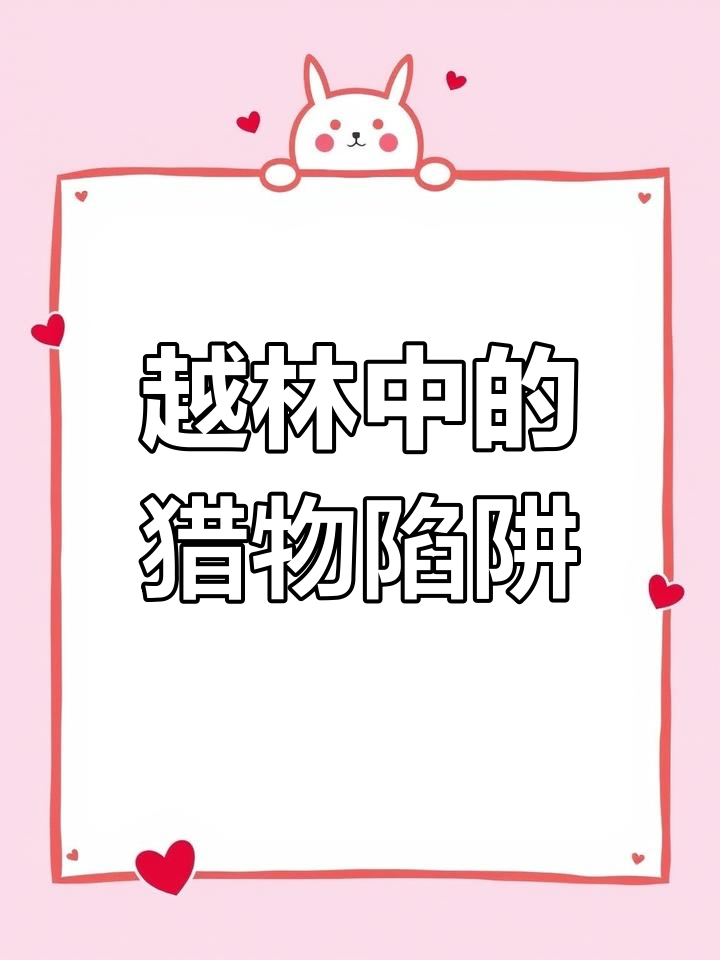 越南猎人巧妙诱捕野鸡