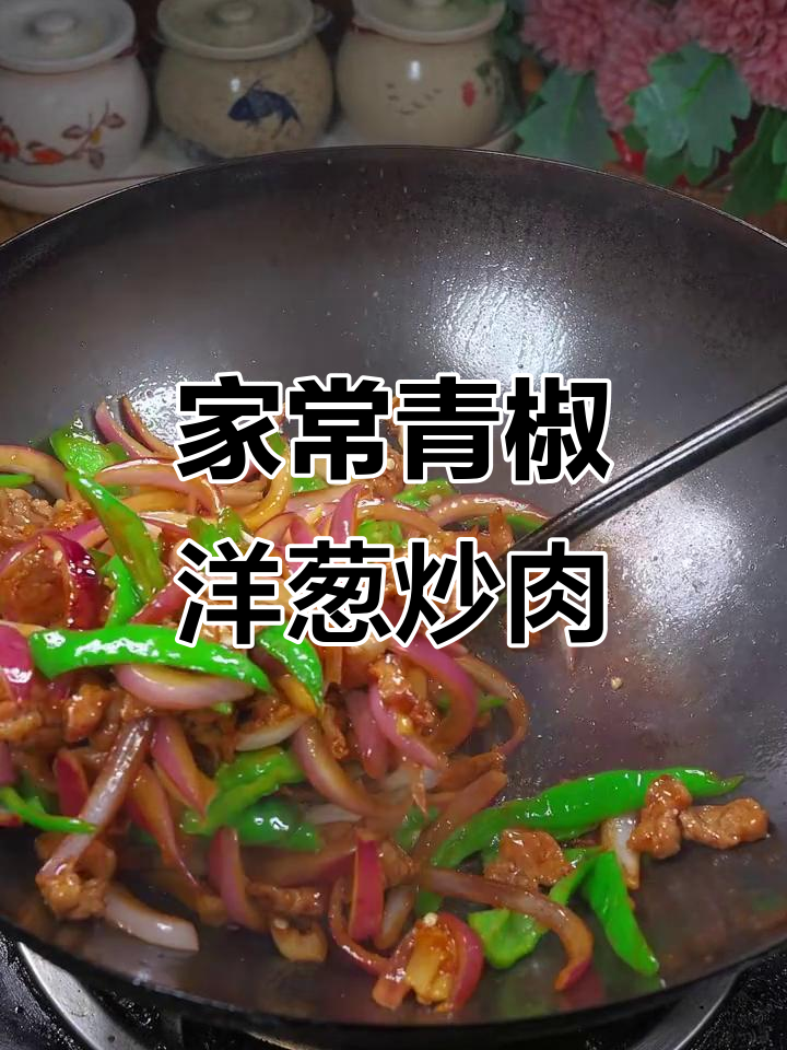 青椒洋葱炒肉，家常下饭新做法