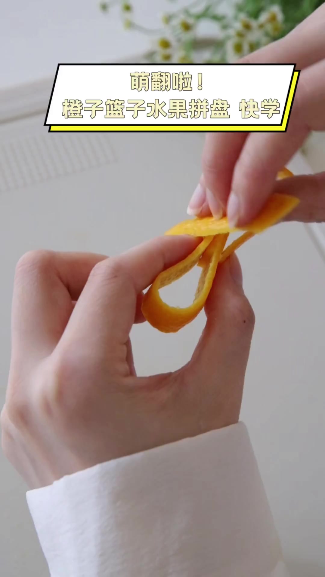 萌翻啦!橙子篮子水果拼盘,快学